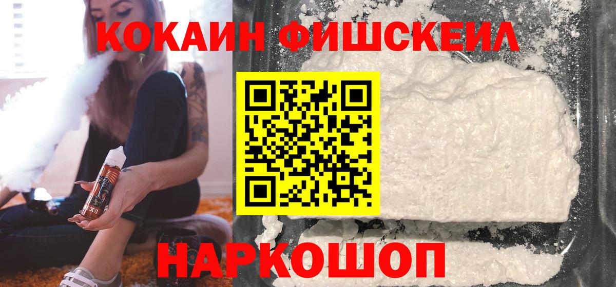 COCAIN Fish Scale  КОКАИН 97%  Магадан  Вход с VPN 